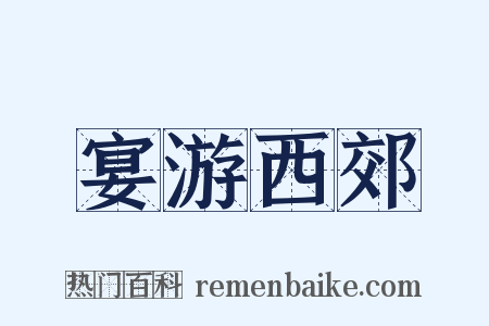 宴游西郊是什么意思的图片